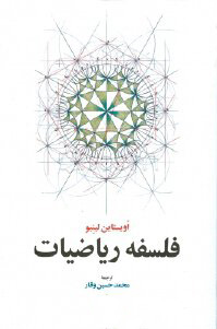  کتاب  فلسفه ریاضیات
