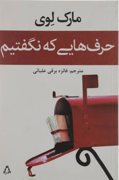  کتاب  حرف هایی که نگفتیم