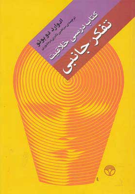 کتاب  تفکر جانبی