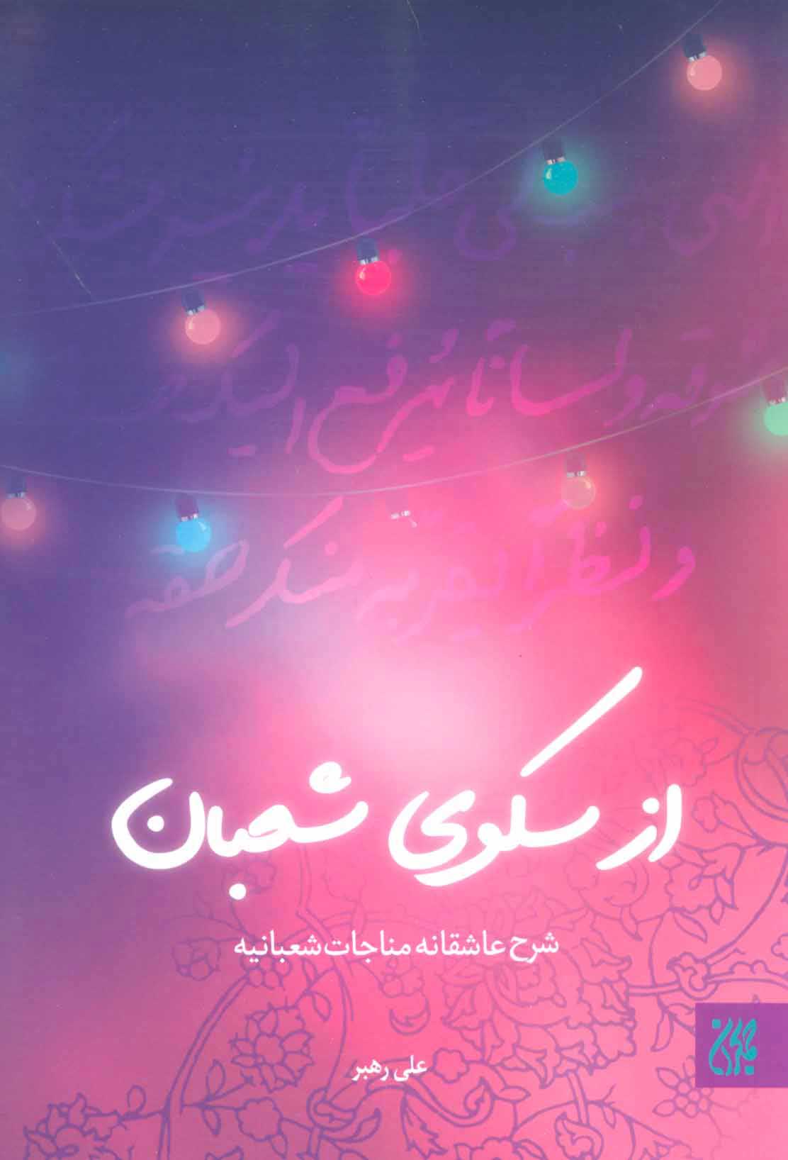  کتاب  از سکوی شعبان