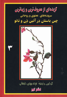  کتاب  سروده های معنوی و روحانی چین باستان در آئین ذن و تائو