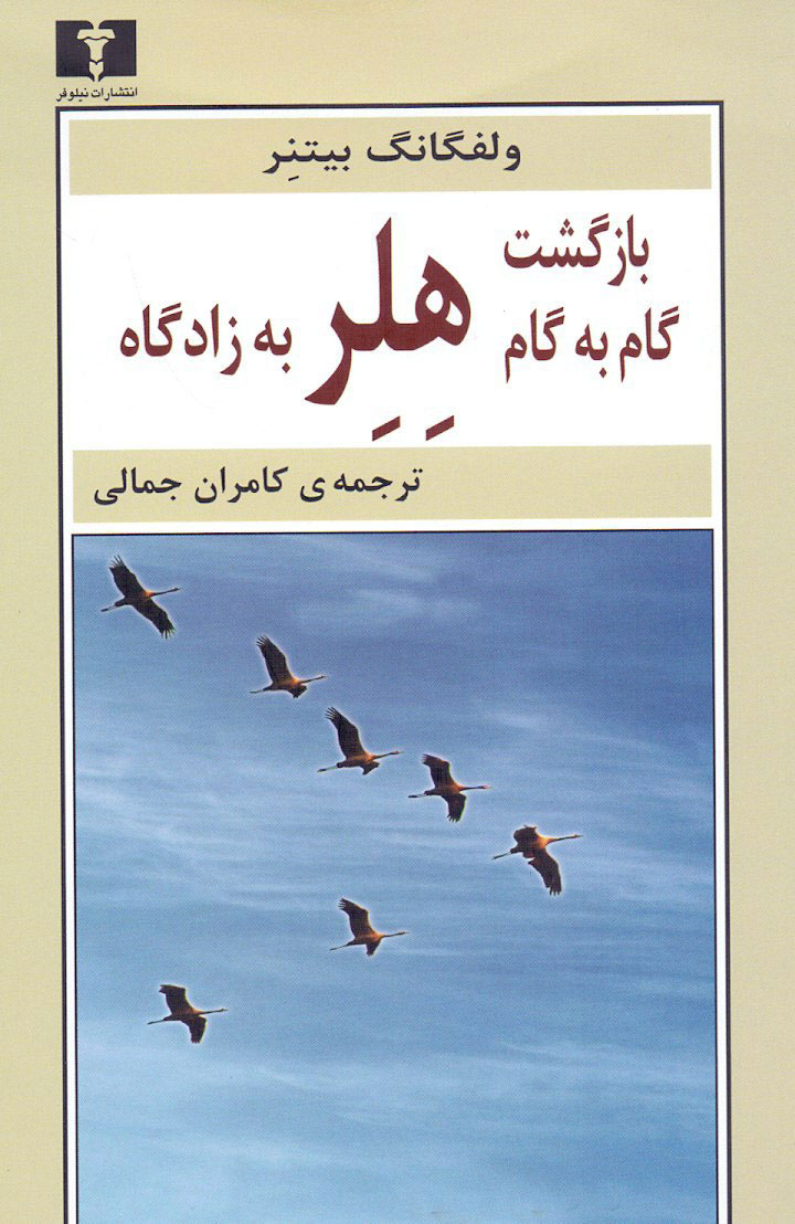  کتاب  بازگشت گام به گام هلر به زادگاه