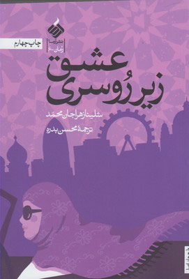  کتاب  عشق زیر روسری