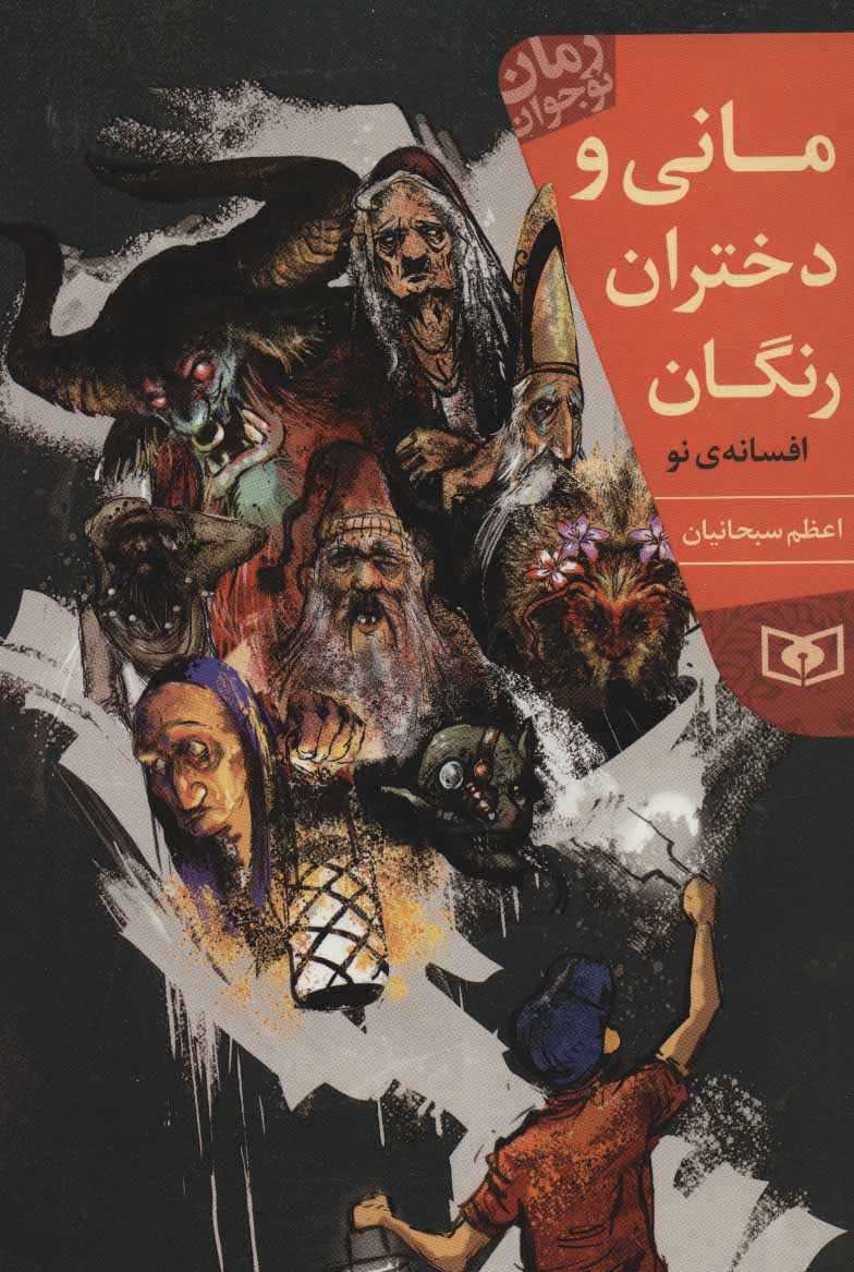  کتاب  مانی و دختران رنگان