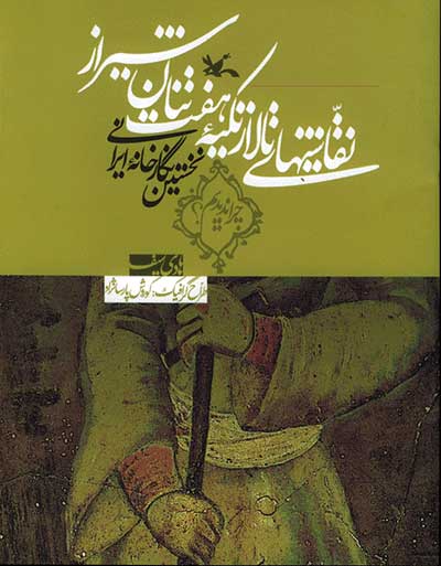  کتاب  نقاشیهای تالار تکیه هفت تنان شیراز