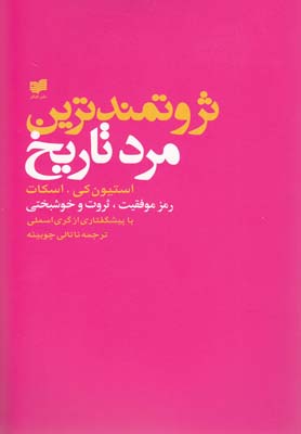  کتاب  ثروتمندترین مرد تاریخ
