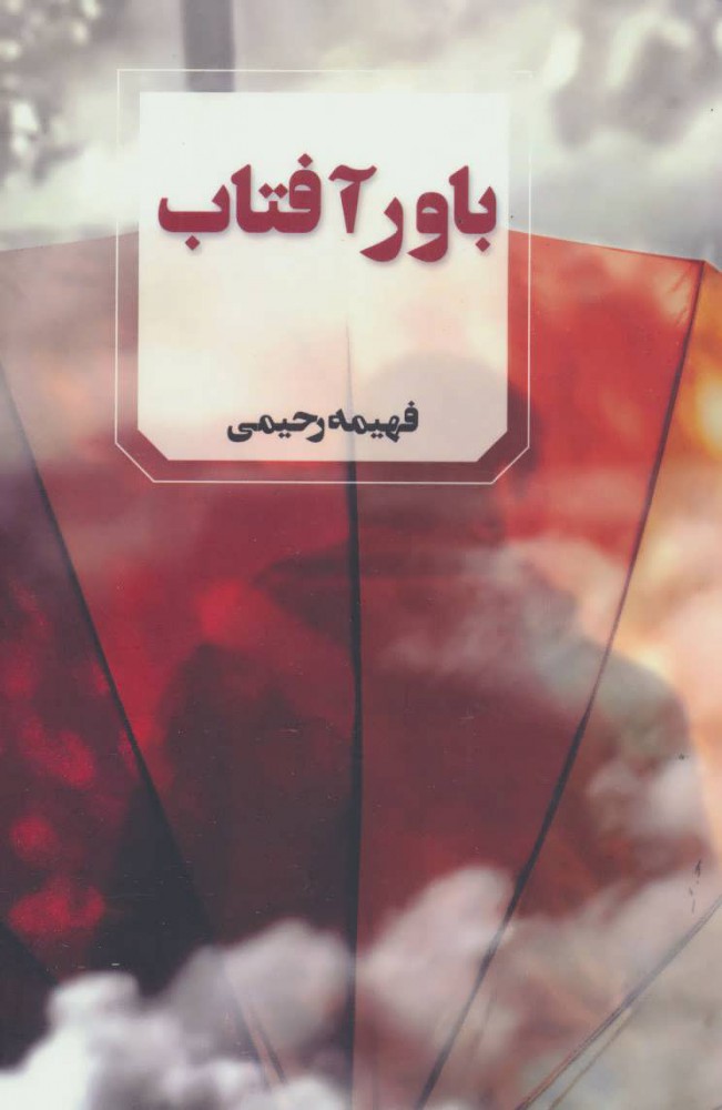  کتاب  باور آفتاب
