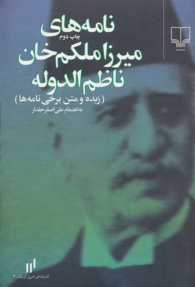  کتاب  نامه های میرزا ملکم خان ناظم الدوله