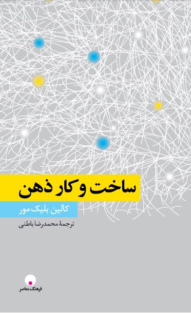  کتاب  ساخت و کار ذهن