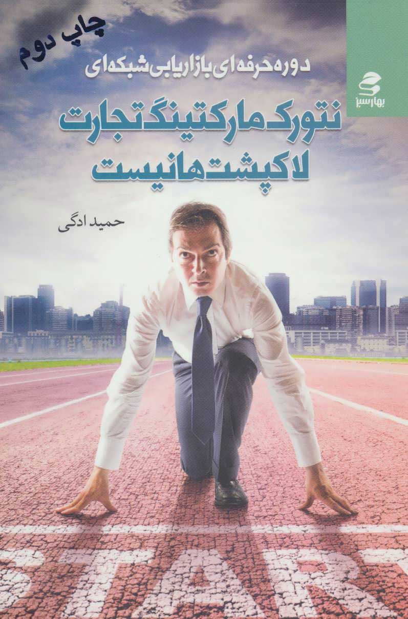  کتاب  نتورک مارکتینگ تجارت لاکپشت ها نیست