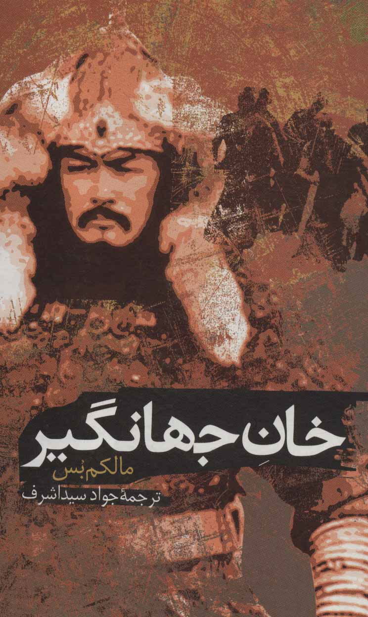  کتاب  خان جهانگیر