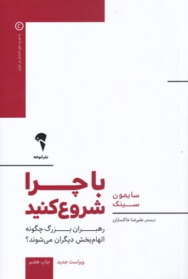  کتاب  با چرا شروع کنید