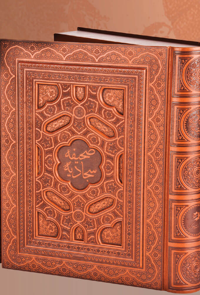کتاب صحیفه سجادیه (وزیری با کاغذ معطر)