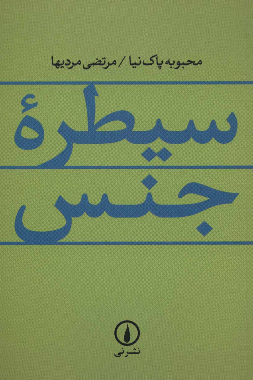  کتاب  سیطره جنس