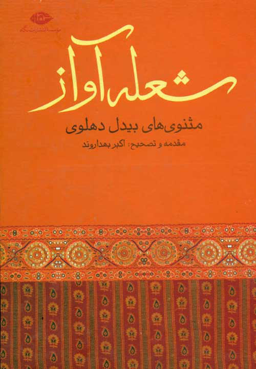  کتاب  شعله آواز