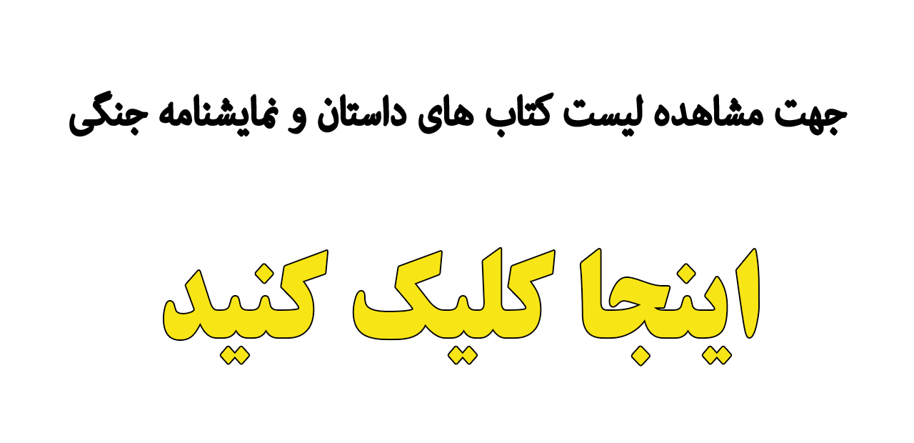 کتاب داستان جنگی